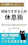 頑張りすぎる人の休息術: 〜心が疲れた日に読む、小さな休息の言葉〜