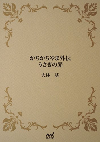 かちかちやま外伝　うさぎの罪