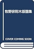 牧野宗則木版画集