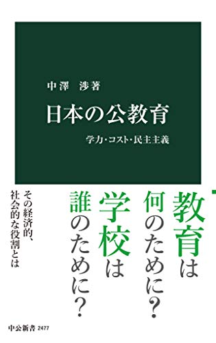 日本の公教育　学力・コスト・民主主義 (中公新書)