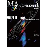 銀河II---銀河系 シリーズ現代の天文学
