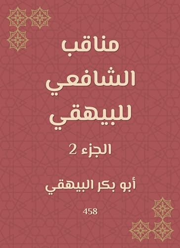 ‫مناقب الشافعي للبيهقي‬ (Arabic Edition)
