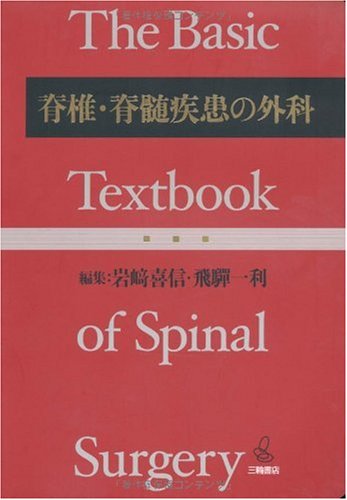 スマホ 無料電子書籍 脊椎・脊髄疾患の外科 バイ