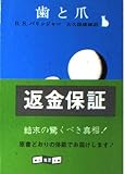 歯と爪 (創元推理文庫)
