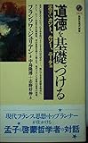 道徳を基礎づける 孟子vs.カント、ルソー、ニーチェ (講談社現代新書)