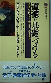 道徳を基礎づける: 孟子VS.カント、ルソー、ニーチェ (講談社現代新書 1614)