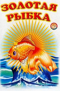 Hardcover Zolotaya rybka [Russian] Book