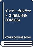 インナーカルテット (3) (花とゆめC)