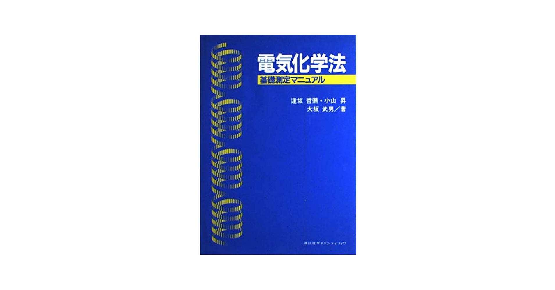 電気化学法―応用測定マニュアル 哲弥，逢坂; 昇，小山 電気化学法―応用測定マニュアル』（逢坂 哲彌,小山 昇）｜講談社