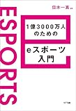 1億3000万人のためのeスポーツ入門