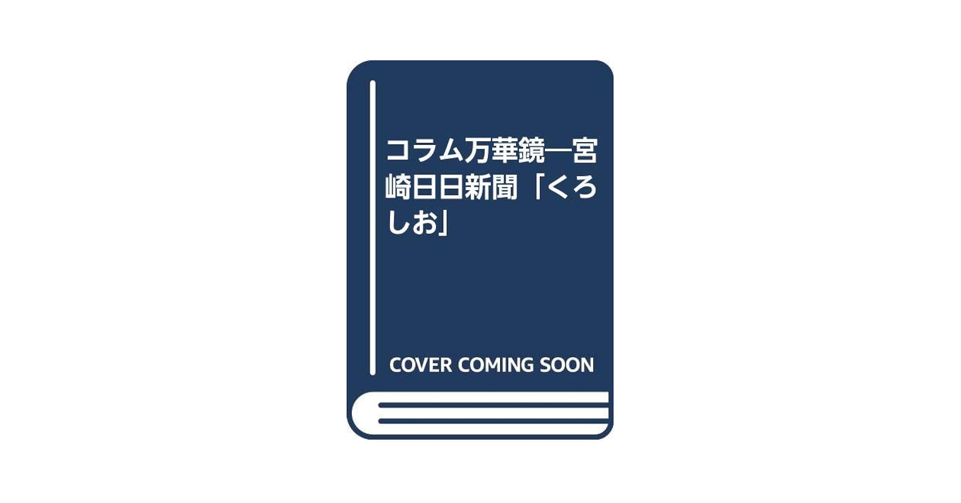 【中古】 コラム万華鏡 宮崎日日新聞「くろしお」/鉱脈社/古垣隆雄 Amazon.co.jp: コラム万華鏡: 宮崎日日新聞「くろしお」 : 古垣