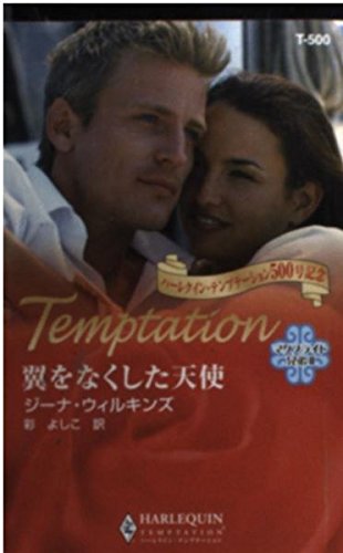 翼をなくした天使 (ハーレクイン・テンプテーション 500 マクブライド兄弟 2)