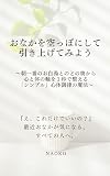 『おなかを空っぽにして引き上げてみよう。』 : 〜朝一番のお白湯とのどの奥から、心と体の軸が1秒で整う「シンプル」身体調律の魔法〜