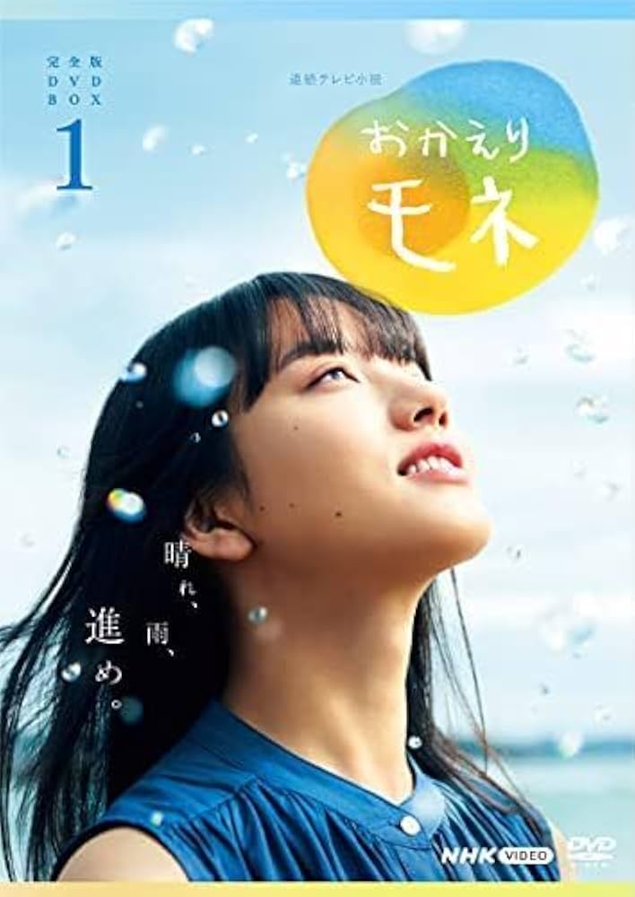 連続テレビ小説 おかえりモネ 完全版 DVD BOX1〜3 Amazon.co.jp: 連続テレビ小説 おかえりモネ 完全版 DVD BOX1