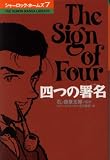 シャーロック・ホームズ 7 四つの署名 (The Kumon Manga Library)