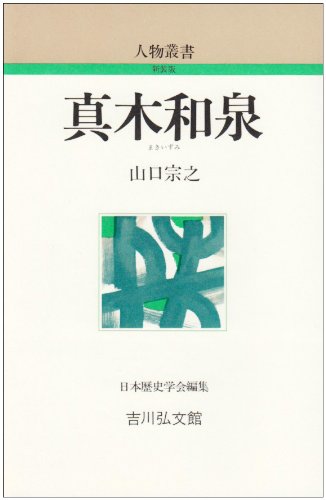 真木和泉 (人物叢書 新装版)