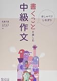 書くことを楽しむ中級作文 おしゃべりしながら