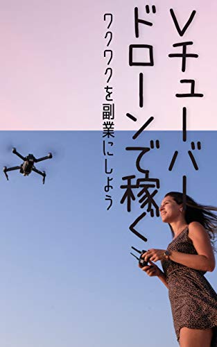 Vチューバー ドローンで稼ぐ: ワクワクを副業にしよう