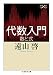 代数入門 ──数と式