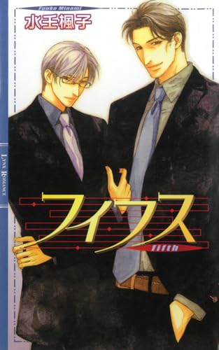 フィフス 【イラスト収録】 ［エスコート］ (リンクスロマンス)