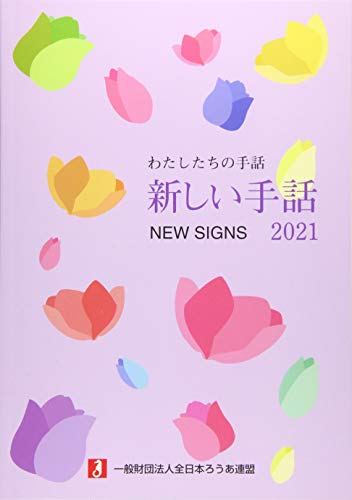 楽天 無料電子書籍 わたしたちの手話 新しい手話 2021 バイ