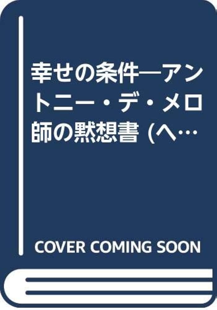 幸せの条件 アンソニー・デ・メロ著 幸せの条件: 黙想書気づき デ・メロ師の生の言葉 (ヘーシベック