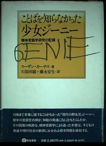 ことばを知らなかった少女ジーニー: 精神言語学研究の記録