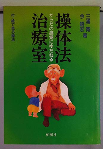 操体法治療室　からだの感覚にゆだねる