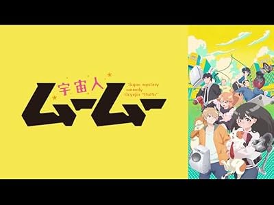 宇宙人ムームーのキービジュアル