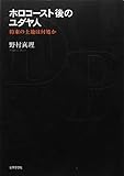 ホロコースト後のユダヤ人―約束の土地は何処か (金沢大学人間社会研究叢書)