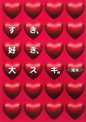 すき、好き、大スキ。