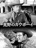 荒野のカウボーイ