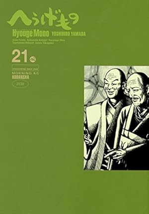 へうげもの 山田芳裕  全25巻 へうげもの（25） (モーニングコミックス) | 山田芳裕 | 青年