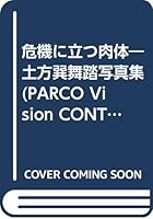 土方巽舞踏 写真集 4891941367 Book Cover