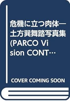 土方巽舞踏 写真集