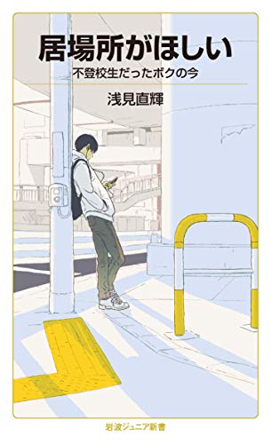 居場所がほしい――不登校生だったボクの今 (岩波ジュニア新書)
