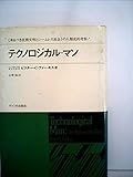 テクノロジカル・マン―《来るべき技術文明とシームレス社会》の人類史的考察! (1973年)