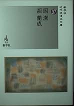 Amazon.co.jp: 岡 潔: 本