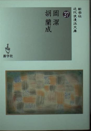 岡潔/胡蘭成 (新学社近代浪漫派文庫 37)