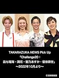 TAKARAZUKA NEWS Pick Up「Challenge20：凪七瑠海・潤花・聖乃あすか・留依蒔世」～2022年10月より～