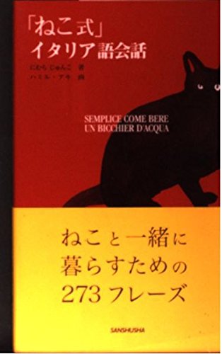 ねこ式イタリア語会話