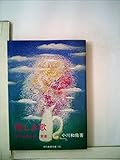 優しき歌―立原道造の詩と青春 (1971年) (現代教養文庫)