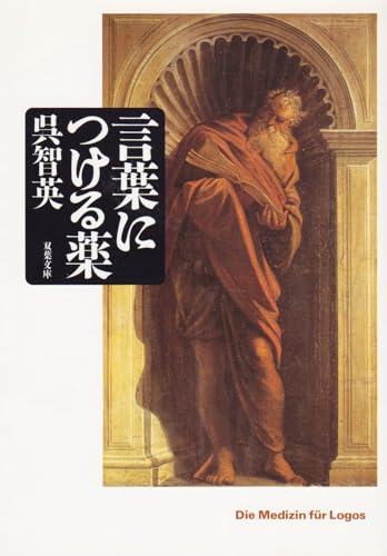 言葉につける薬 (双葉文庫 く 6-7)