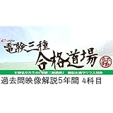 電験三種過去問映像解説5年間　4科目セット【DVDプレイヤー版】 / 不動弘幸先生