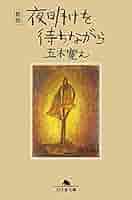 新版〉夜明けを待ちながら (幻冬舎文庫) | 五木 寛之 |本 | 通販