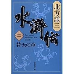 Amazon.co.jp: 水滸伝 全19巻＋読本セット : 本