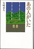 あの人がいた