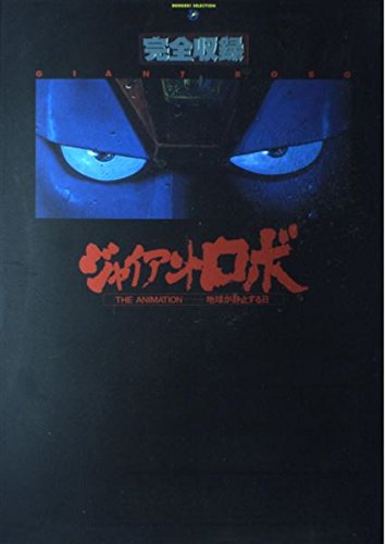 完全収録ジャイアント・ロボ THE ANIMATION-地球が静止する日  の詳細を見る