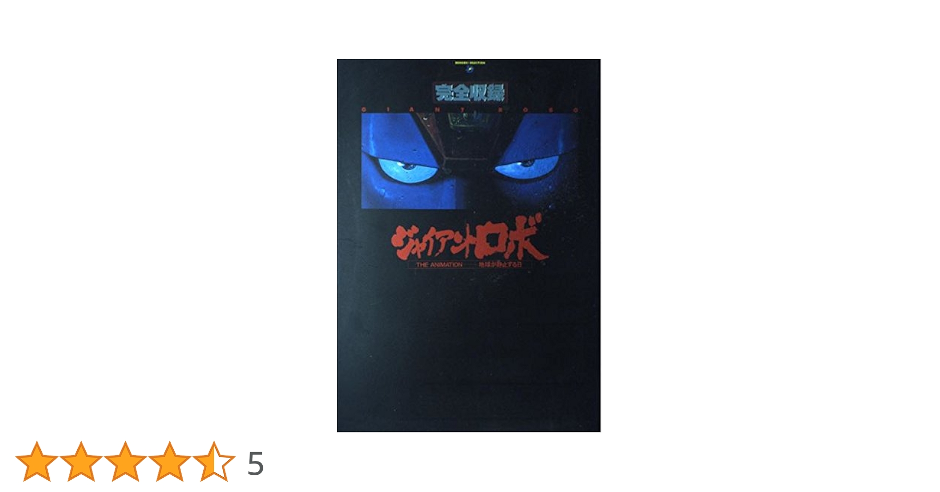 ジャイアントロボ　ＴＨＥ　ＡＮＩＭＡＴＩＯＮ～地球が静止する日～ＤＶＤ　ＧＩＧＡ　ＰＲＥＭＩＵＭ　ＣＯＬＬＥＣＴＩＯＮ ジャイアントロボ THE ANIMATION～地球が静止する日～DVD GIGA