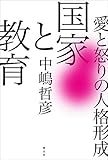 国家と教育 愛と怒りの人格形成